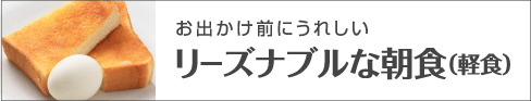 お出かけ前にうれしいリーズナブルな朝食（軽食）