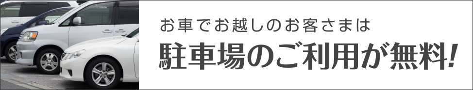 お車でお越しのお客さまは駐車場のご利用が無料!