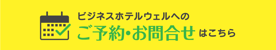 ビジネスホテルウェルへのご予約・お問合せはこちら